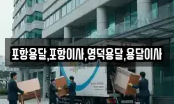 포항용달,포항이사,영덕용달,용달이사