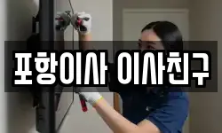 포항이사 이사친구