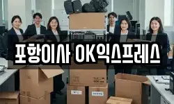 포항이사 OK익스프레스