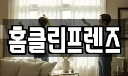 홈클린프렌즈