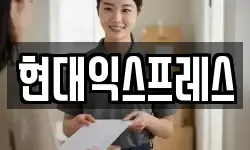 현대익스프레스