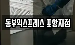 동부익스프레스 포항지점