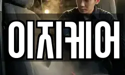 이지케어