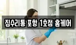 집수리통 포항 1호점 홈케어