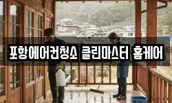 포항에어컨청소 클린마스터 홈케어