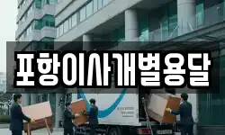포항이사개별용달