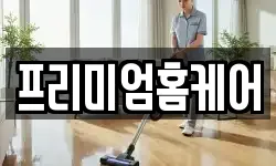 프리미엄홈케어