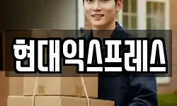 현대익스프레스
