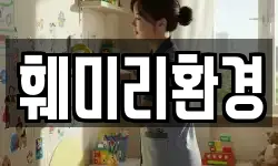 훼미리환경