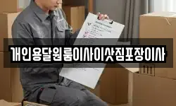 개인용달원룸이사이삿짐포장이사