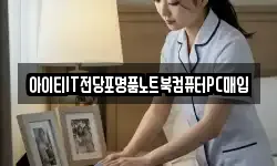 아이티IT전당포명품노트북컴퓨터PC매입