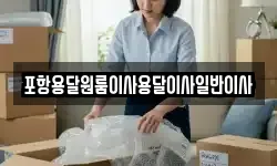 포항용달원룸이사용달이사일반이사