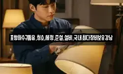 포항하수구뚫음,청소,세정,준설,설비,국내최다장비보유강남