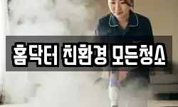 홈닥터 친환경 모든청소