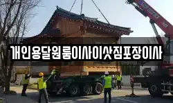 개인용달원룸이사이삿짐포장이사