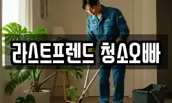 라스트프렌드 청소오빠