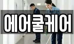 에어쿨케어