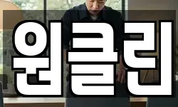 원클린