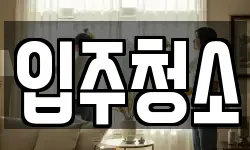 경북 포항시 남구 효자동 청소,입주청소,사무실청소,에어컨청소