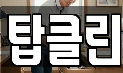 탑클린