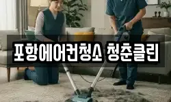 포항에어컨청소 청춘클린