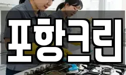 포항크린
