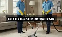 경북 포항시 북구 기계면 청소,입주청소,사무실청소,에어컨청소