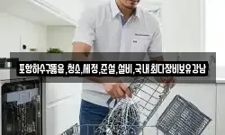 포항하수구뚫음,청소,세정,준설,설비,국내최다장비보유강남