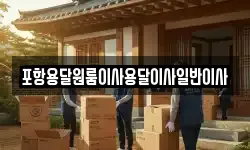 포항용달원룸이사용달이사일반이사