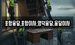 경북 포항시 북구 기북면 이사,용달이사,포장이사,원룸이사,보관이사