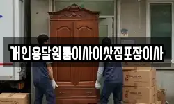 개인용달원룸이사이삿짐포장이사