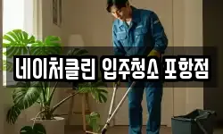 네이처클린 입주청소 포항점