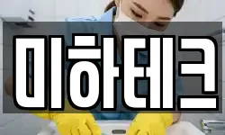 미하테크