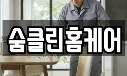 숨클린홈케어