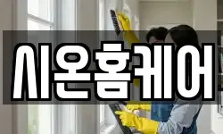 시온홈케어