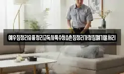 예우집정리유품정리고독사특수청소촌집정리가정집폐기물처리