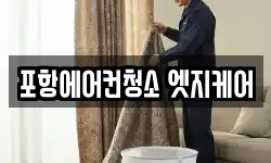 포항에어컨청소 엣지케어