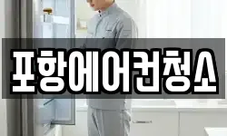 포항에어컨청소