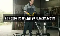 포항하수구뚫음,청소,세정,준설,설비,국내최다장비보유강남