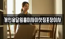 개인용달원룸이사이삿짐포장이사