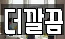 경북 포항시 북구 대신동 청소,입주청소,사무실청소,에어컨청소