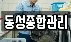 동성종합관리