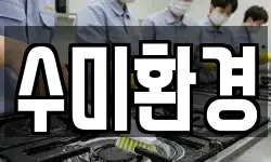 수미환경