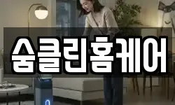 숨클린홈케어