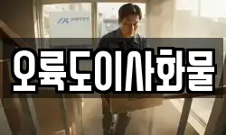 오륙도이사화물