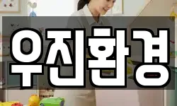 우진환경