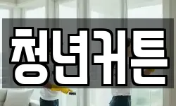 청년커튼