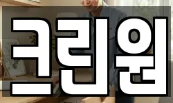 크린원