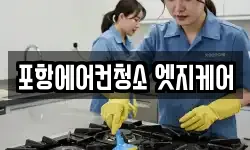 포항에어컨청소 엣지케어