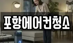 포항에어컨청소